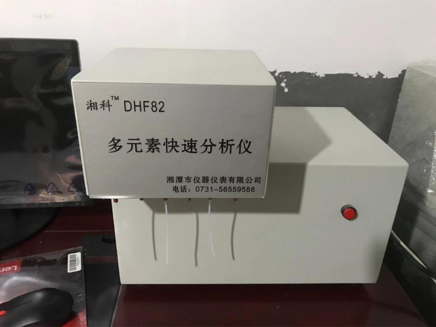 多元素快速分析仪（DHF82）